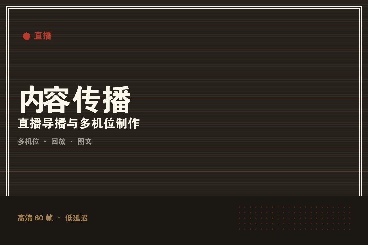 BET体育365投注官网 - 墨阙演播室直播制作现场