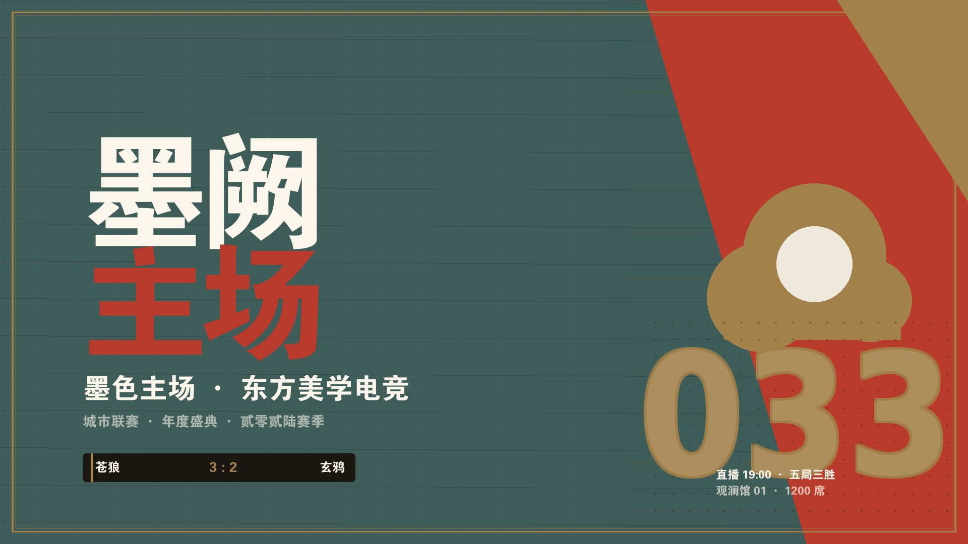 BET体育365投注官网 - 墨阙新中式电竞赛事主舞台现场